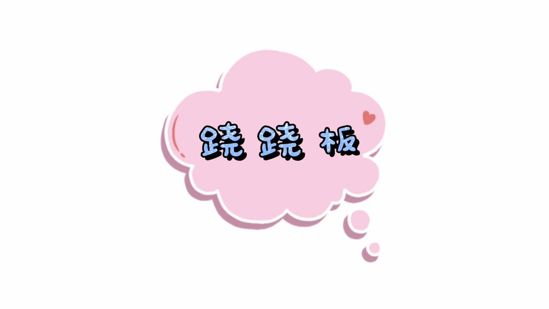 跷跷板.mp4