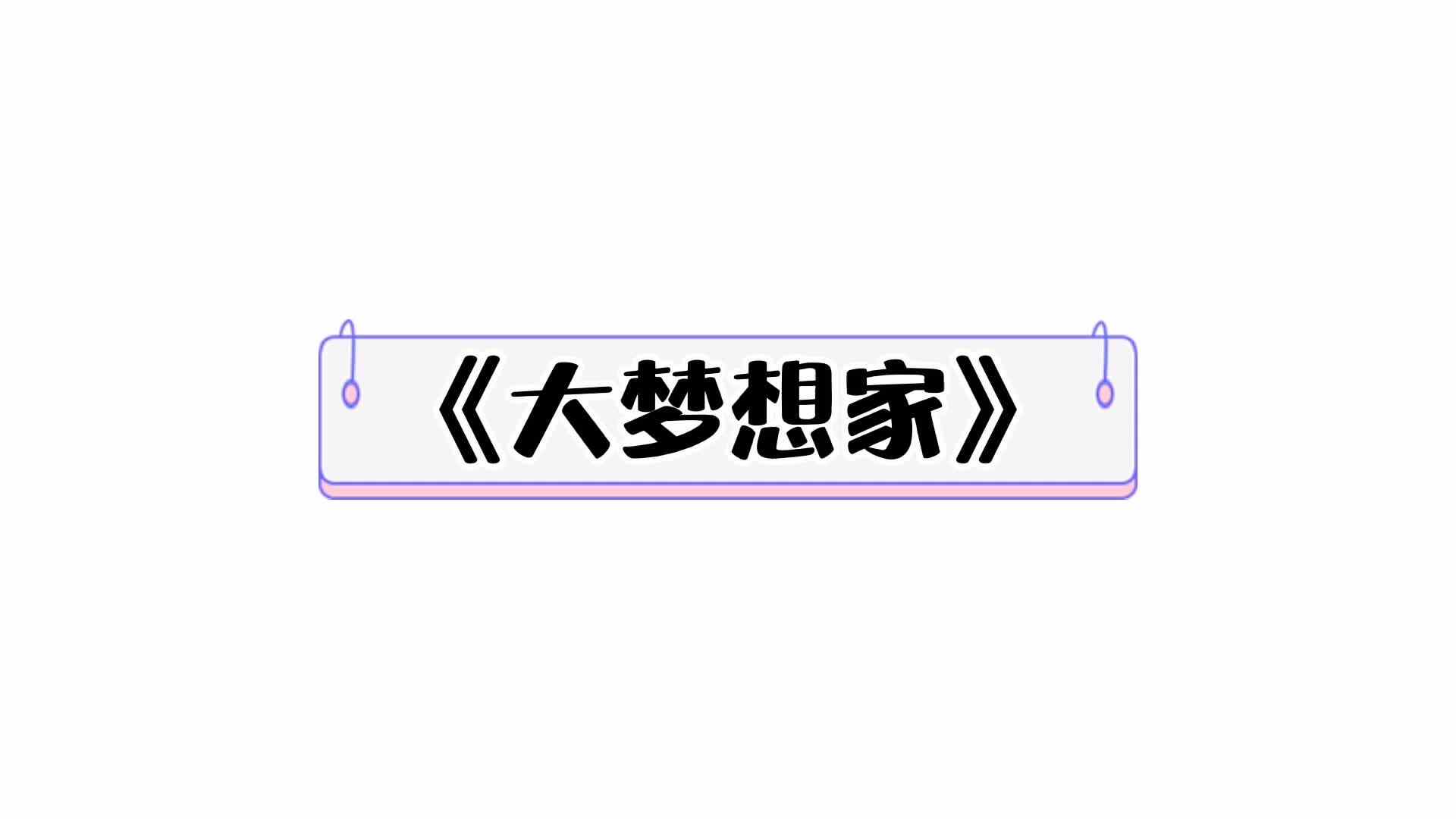 ⁣⁣⁣⁣⁣⁣⁣⁣⁣⁣⁣⁣⁣⁣《大梦想家》