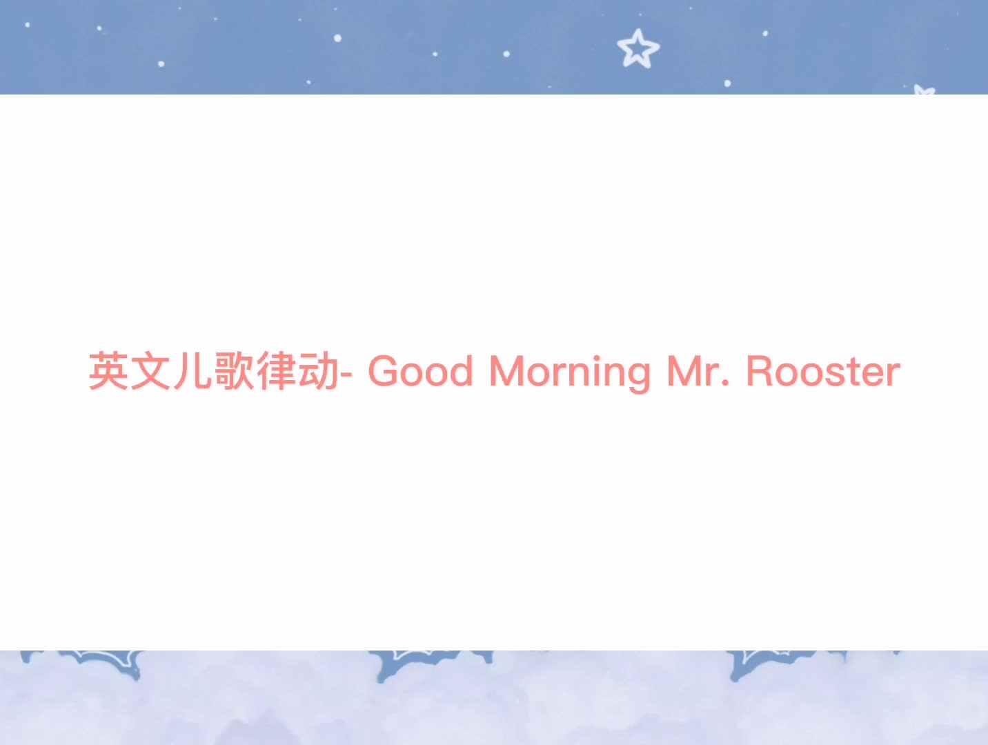 英语儿歌律动-Good Morning Mr. Rooster