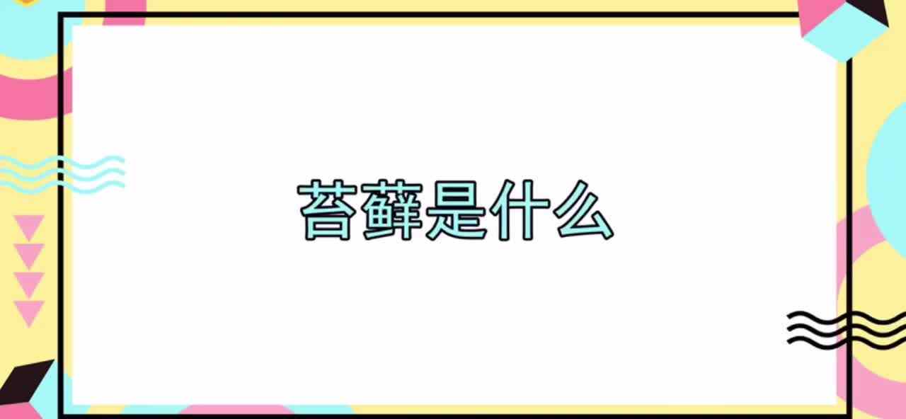 植物知多少-苔藓