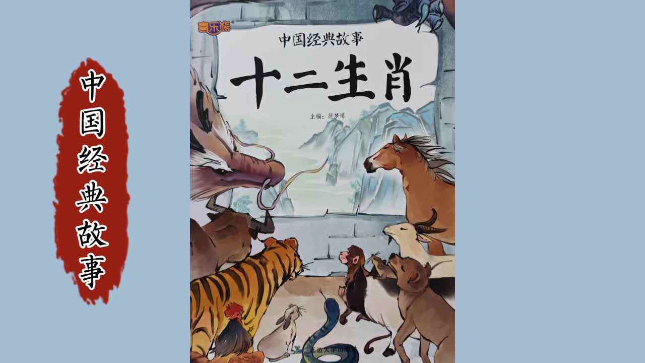 《十二生肖》