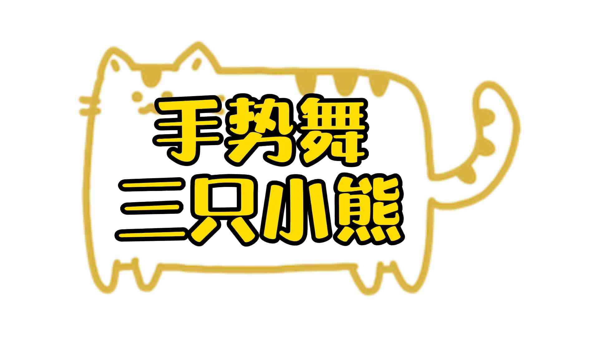 手势舞——三只小熊