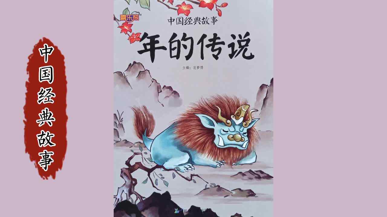 《年的传说》