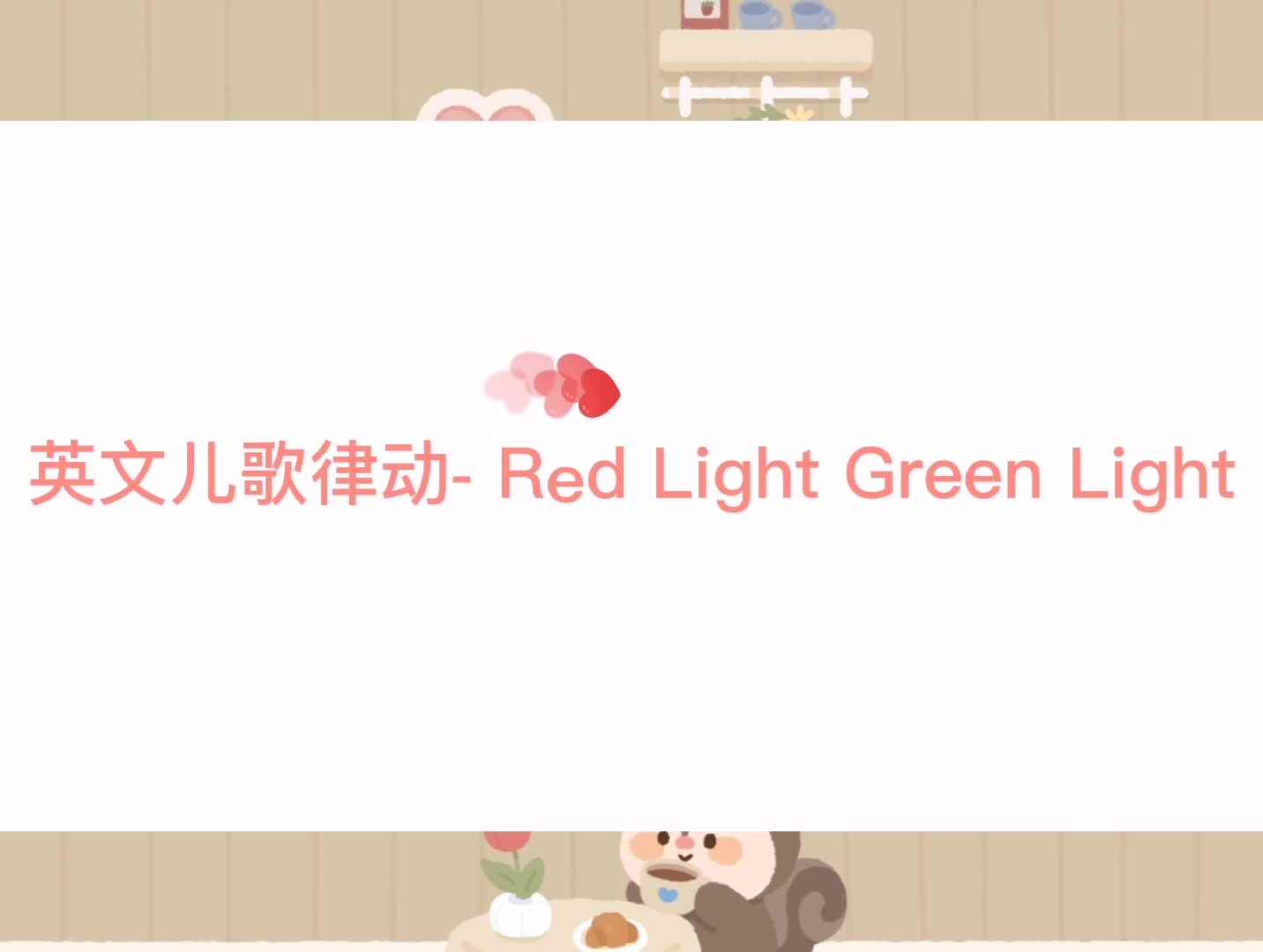 英文儿歌律动- Red Light Green Light