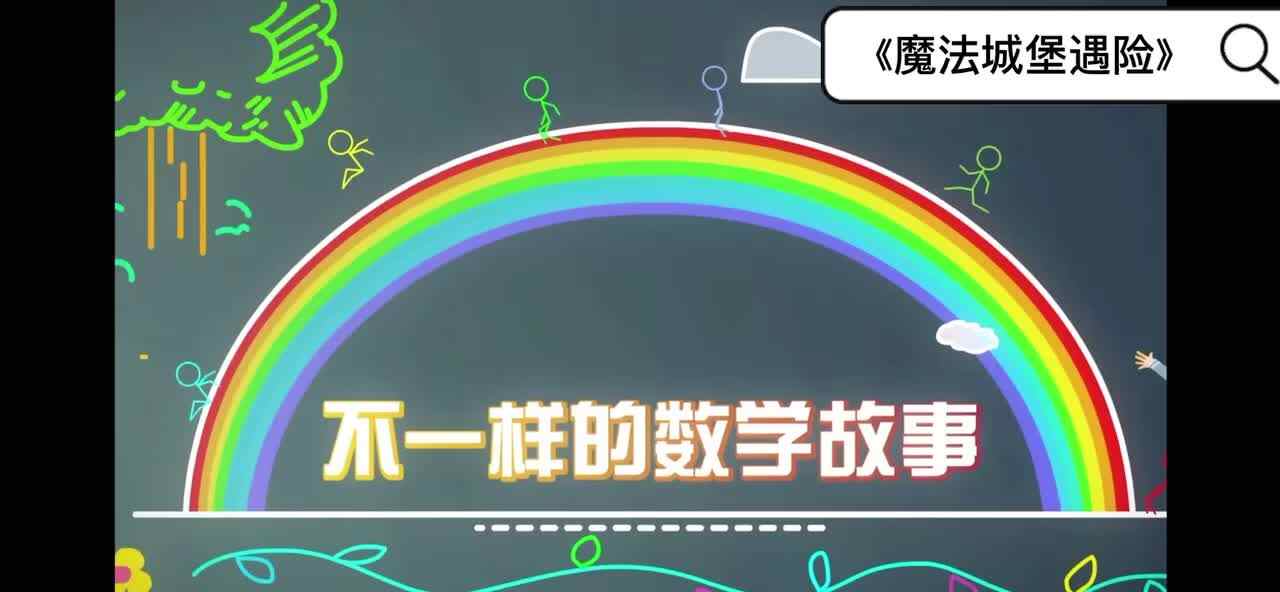 《魔法城堡遇险》