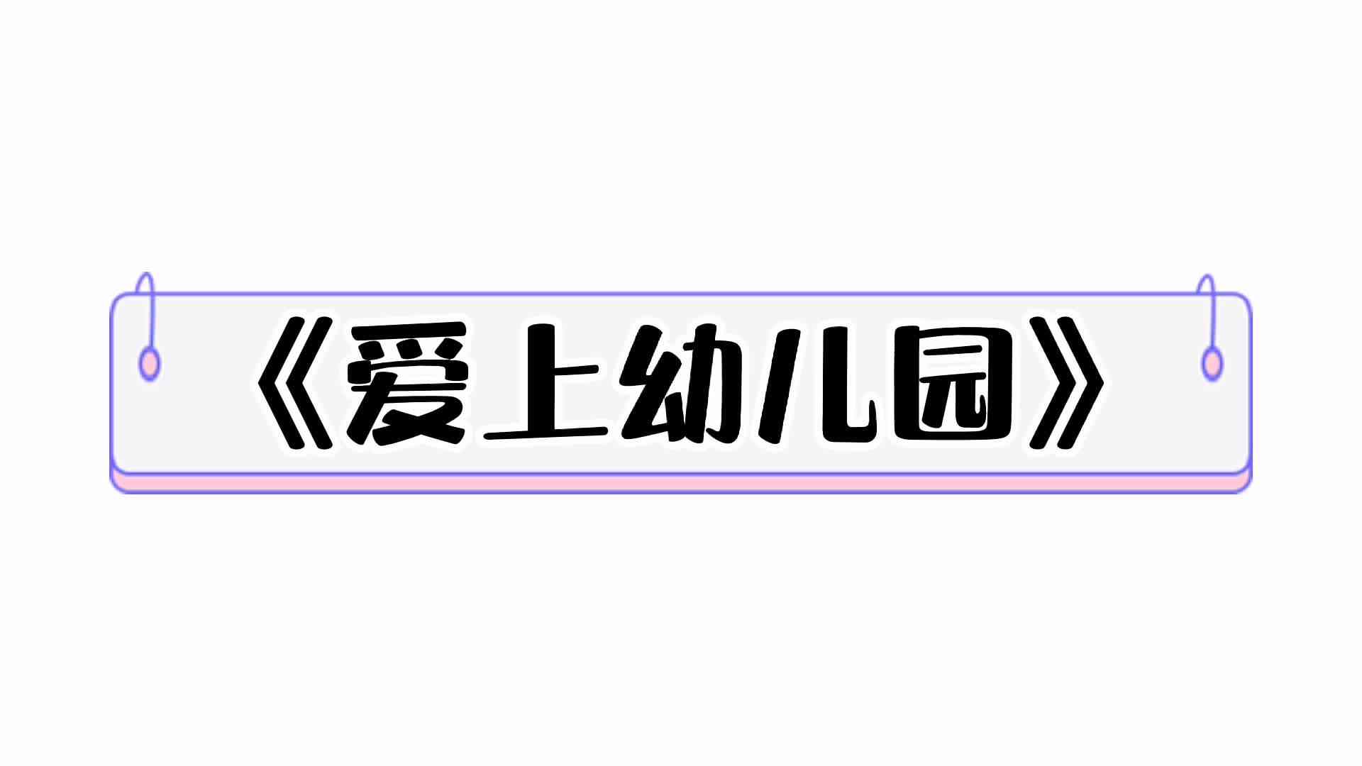 ⁣⁣⁣⁣⁣⁣⁣⁣⁣⁣⁣⁣《爱上幼儿园》