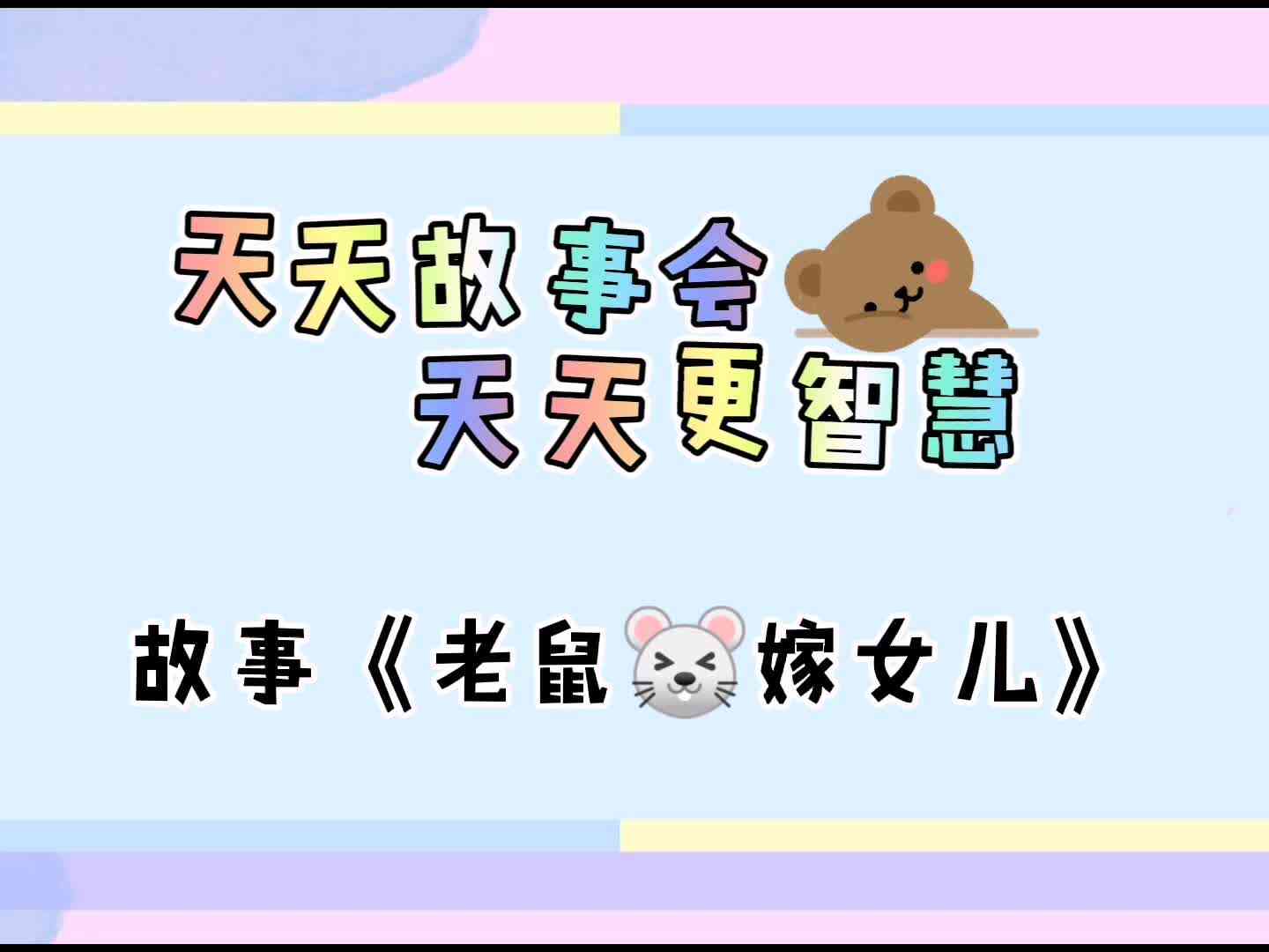 天天故事会  天天更智慧《老鼠嫁女儿》