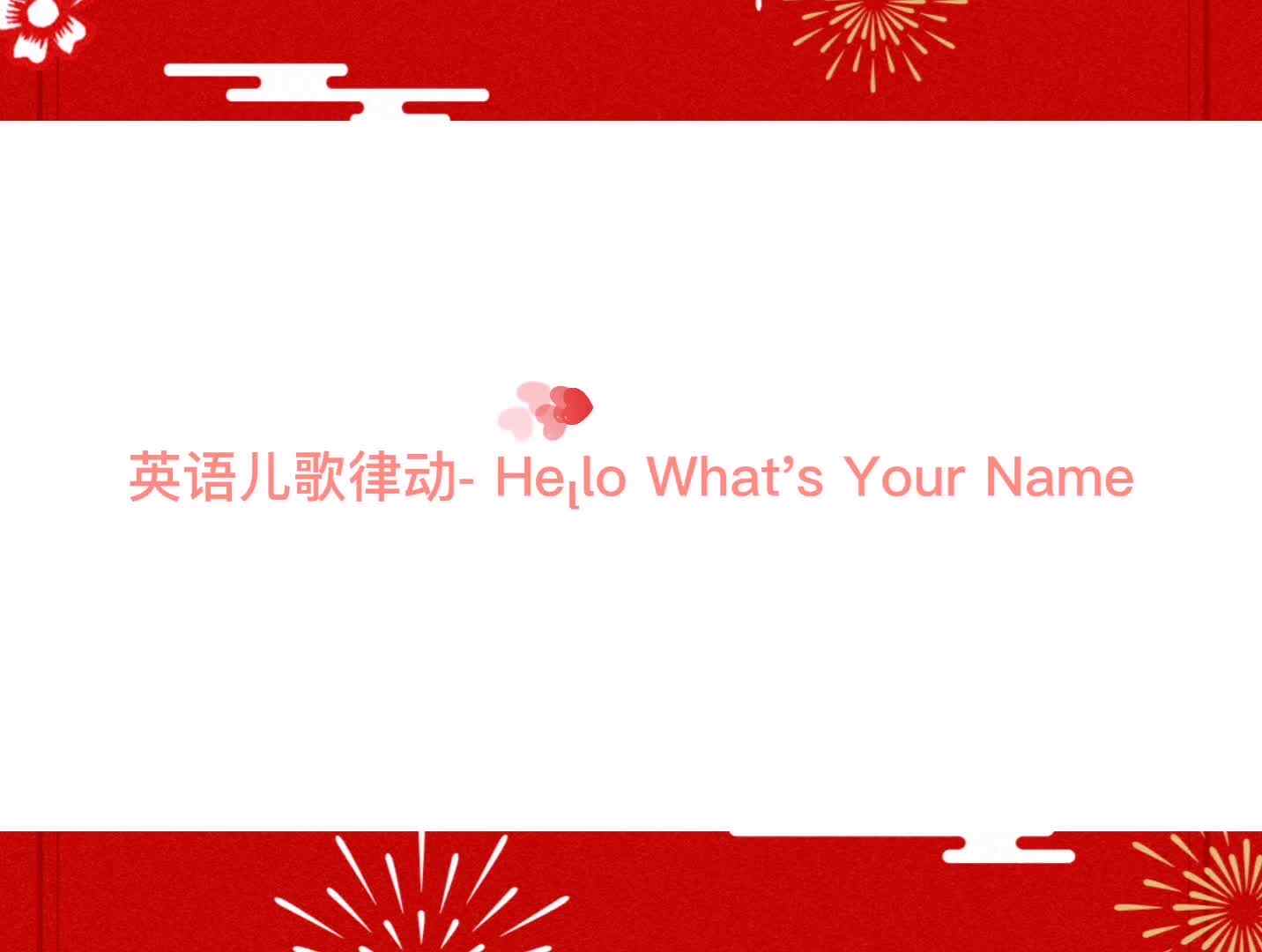 英语儿歌律动- Hello What's Your Name