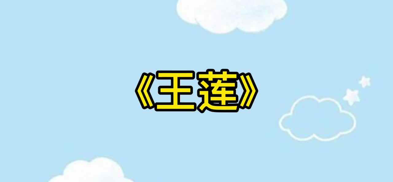植物知多少-王莲