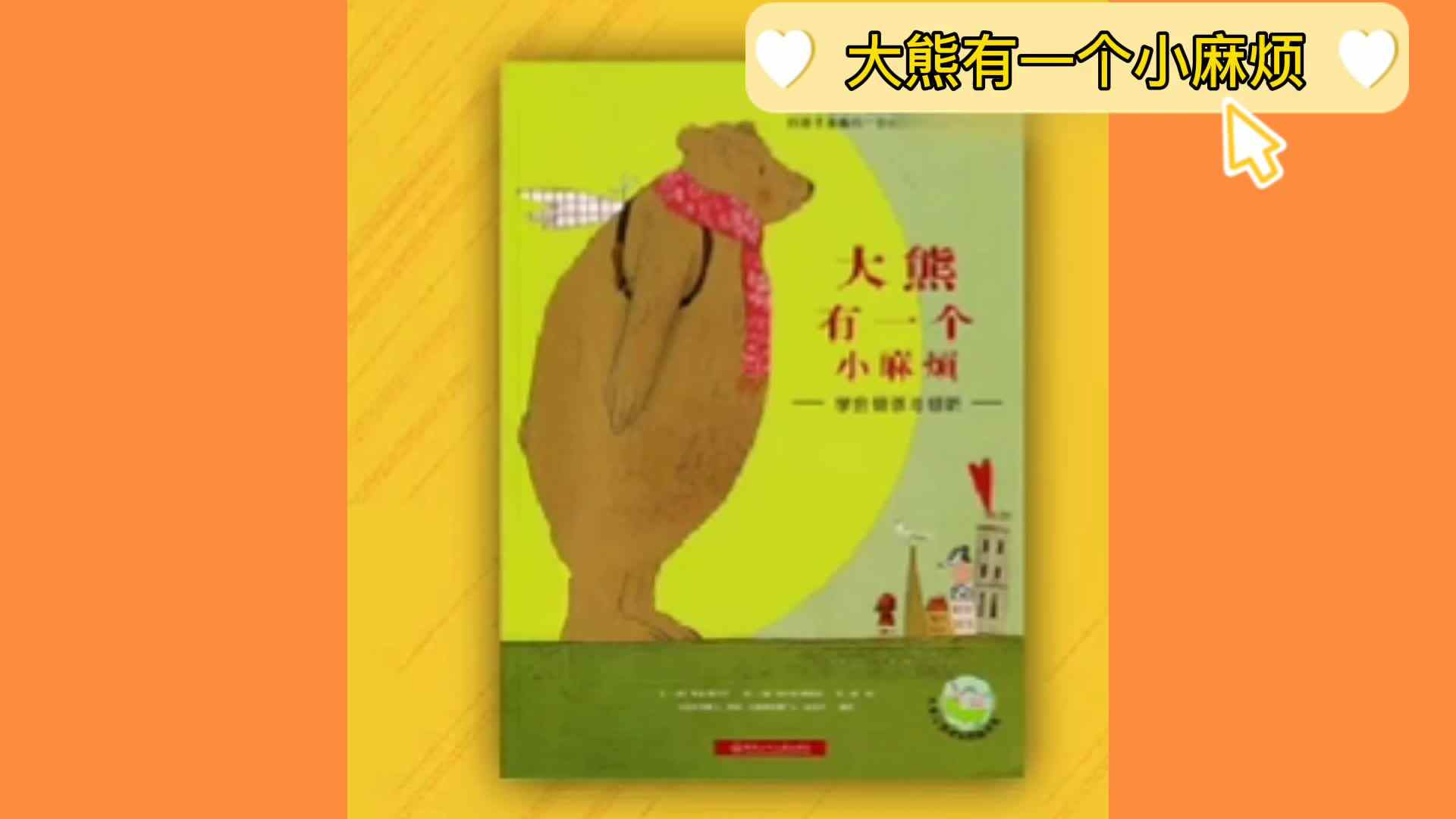 《大熊有一个小麻烦》
