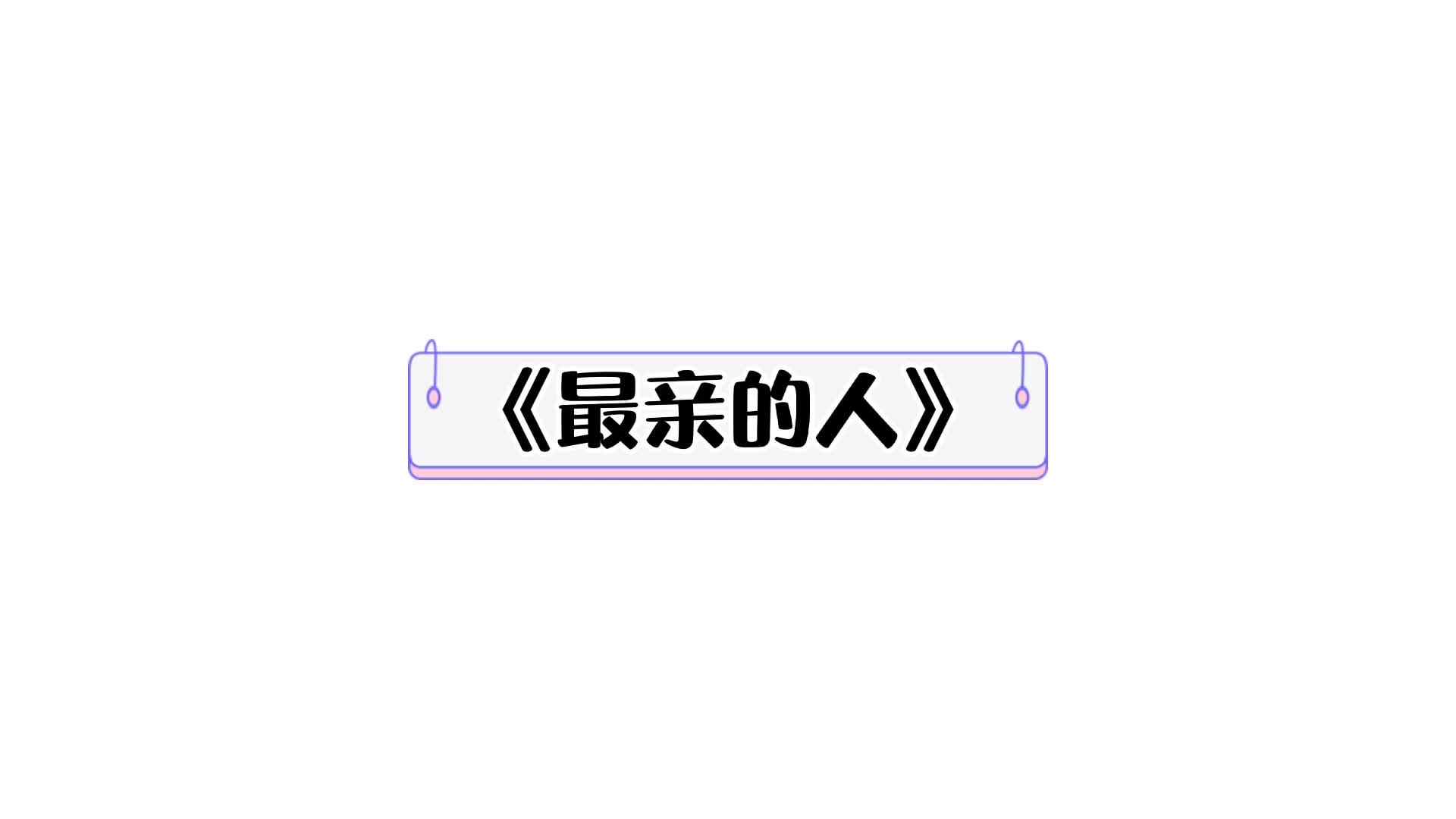 《最亲的人》