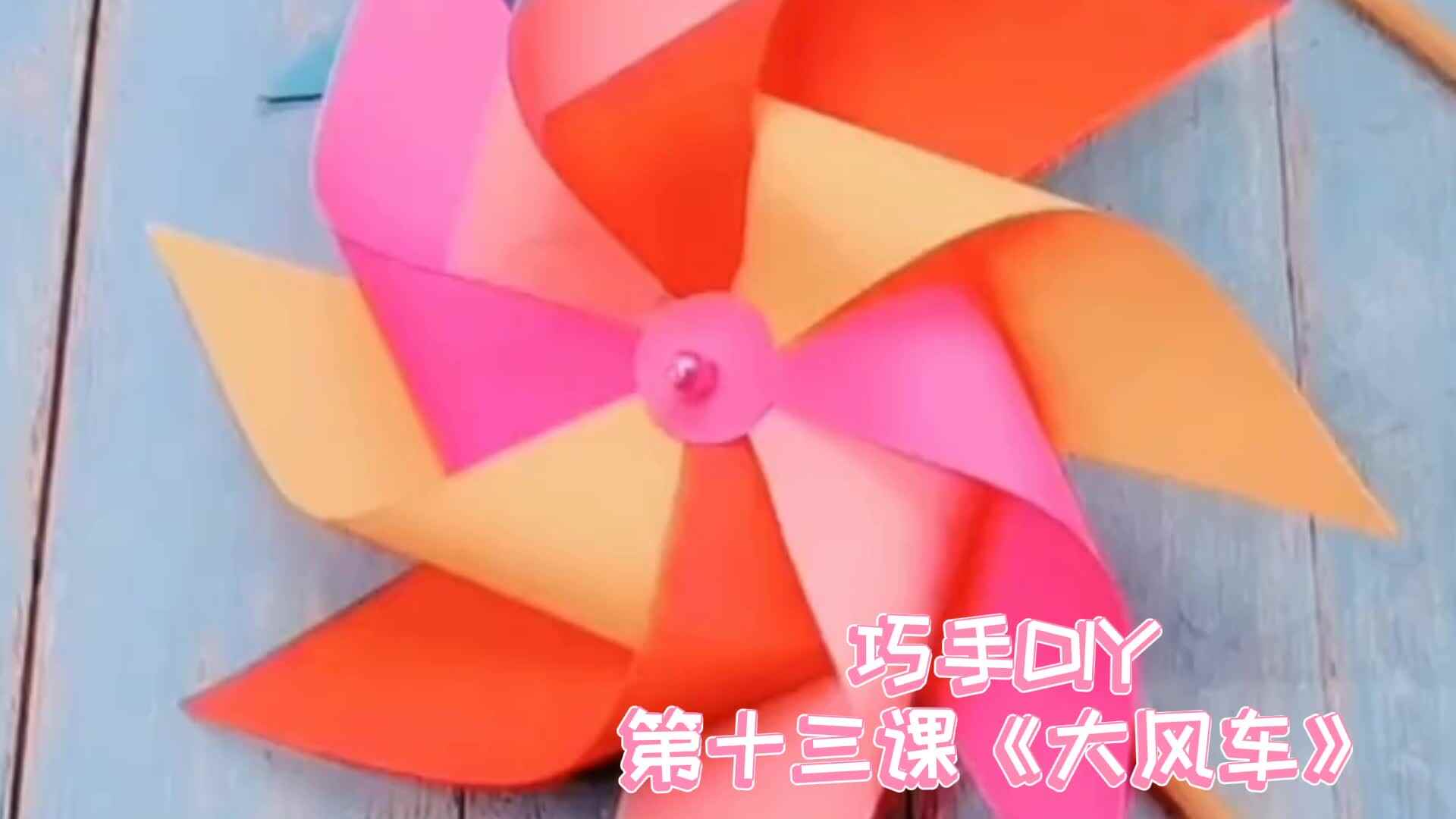 ⁣⁣巧手DIY 第十三课《大风车》