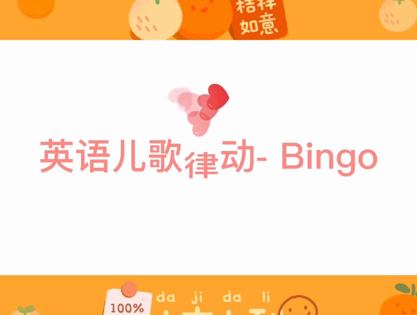 英语儿歌律动- Bingo
