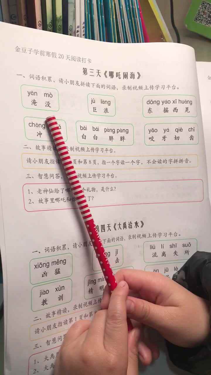 第三天《哪吒闹海》—词语积累和指读课文