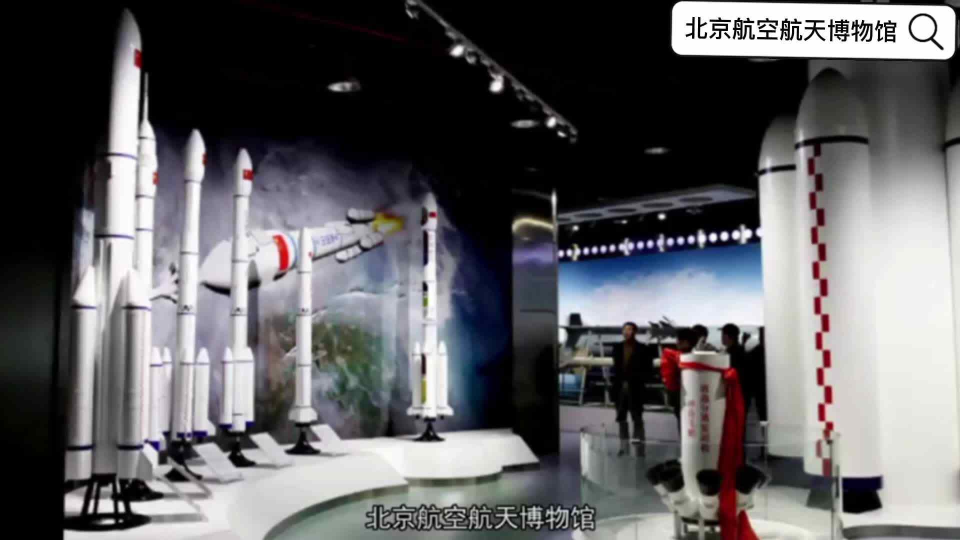 北京航空航天博物馆