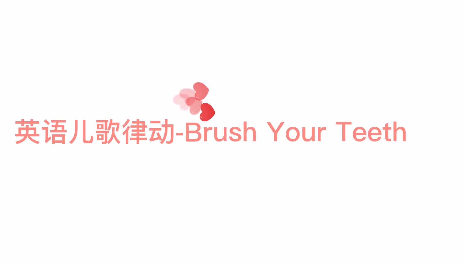 英语儿歌律动- Brush Your Teeth