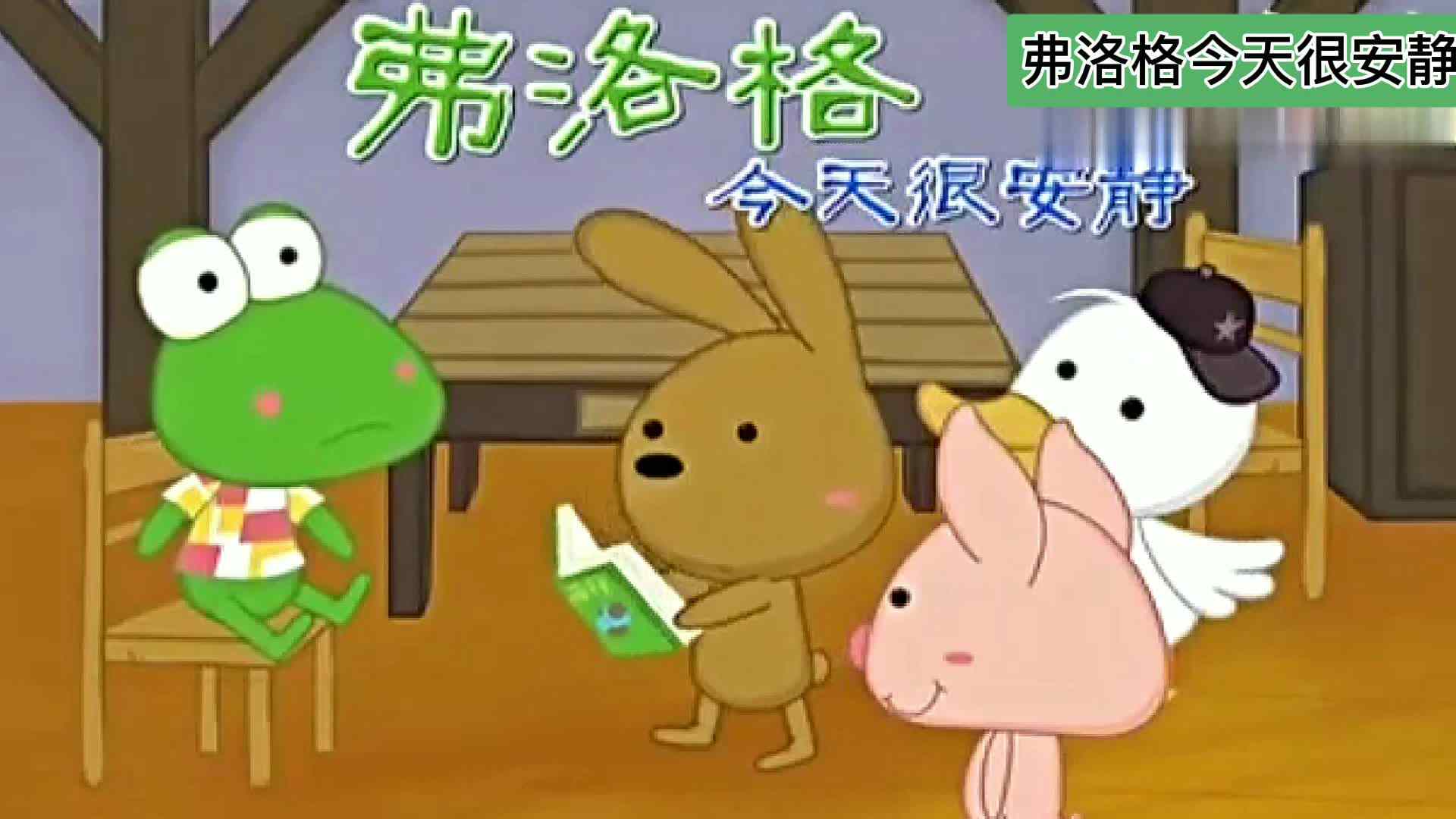 《弗洛格今天很安静.》