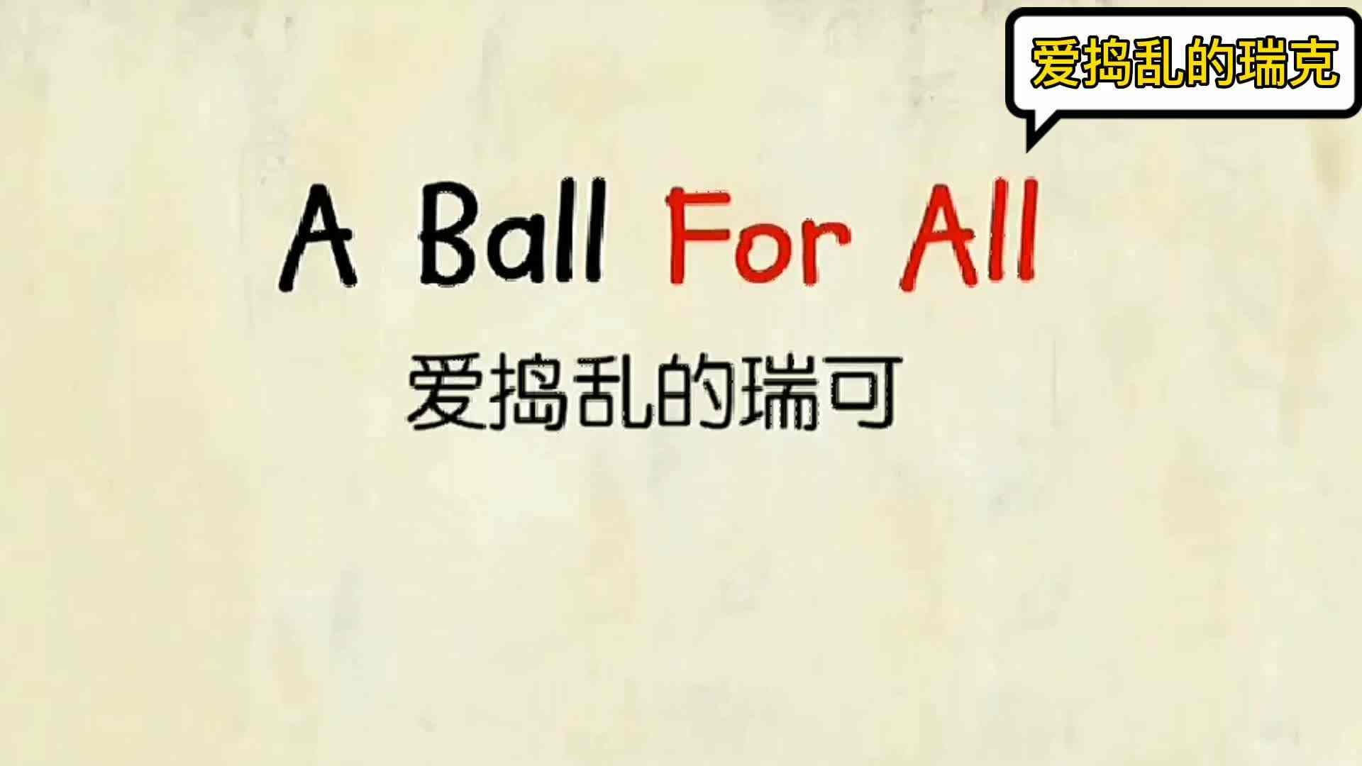《爱捣乱的瑞克》