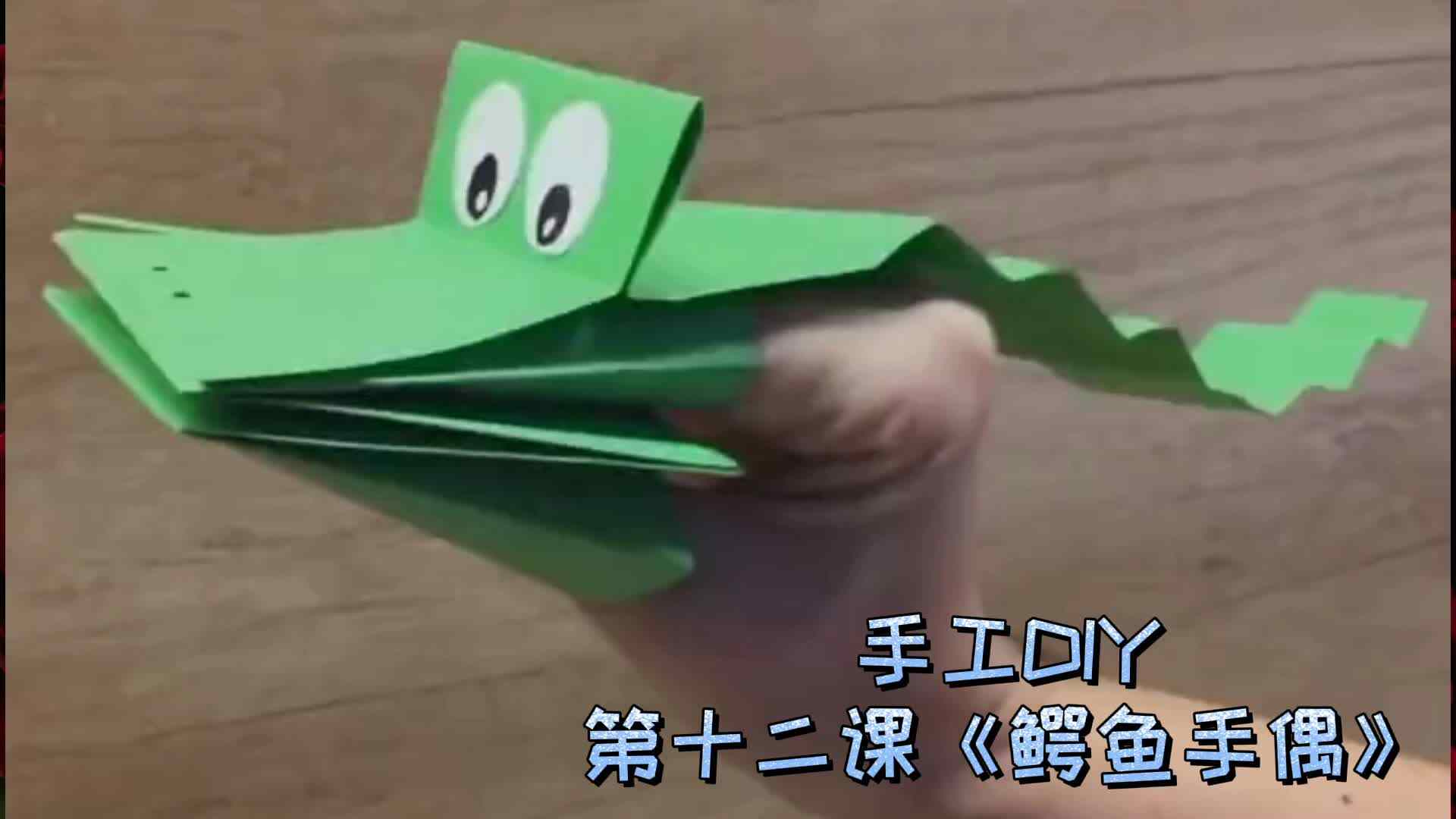 ⁣⁣巧手DIY 第十二课《鳄鱼手偶》