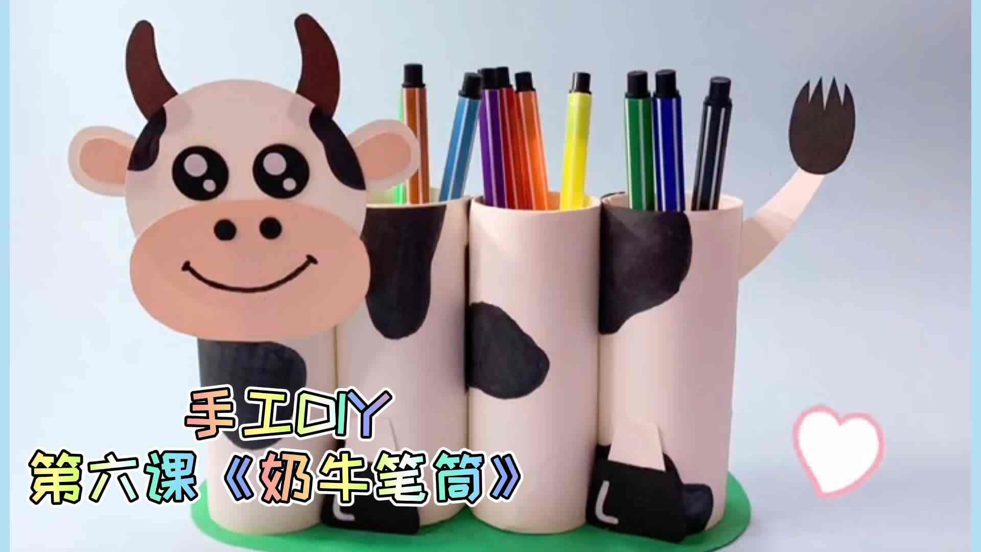 巧手DIY 第六课《牛奶笔筒》