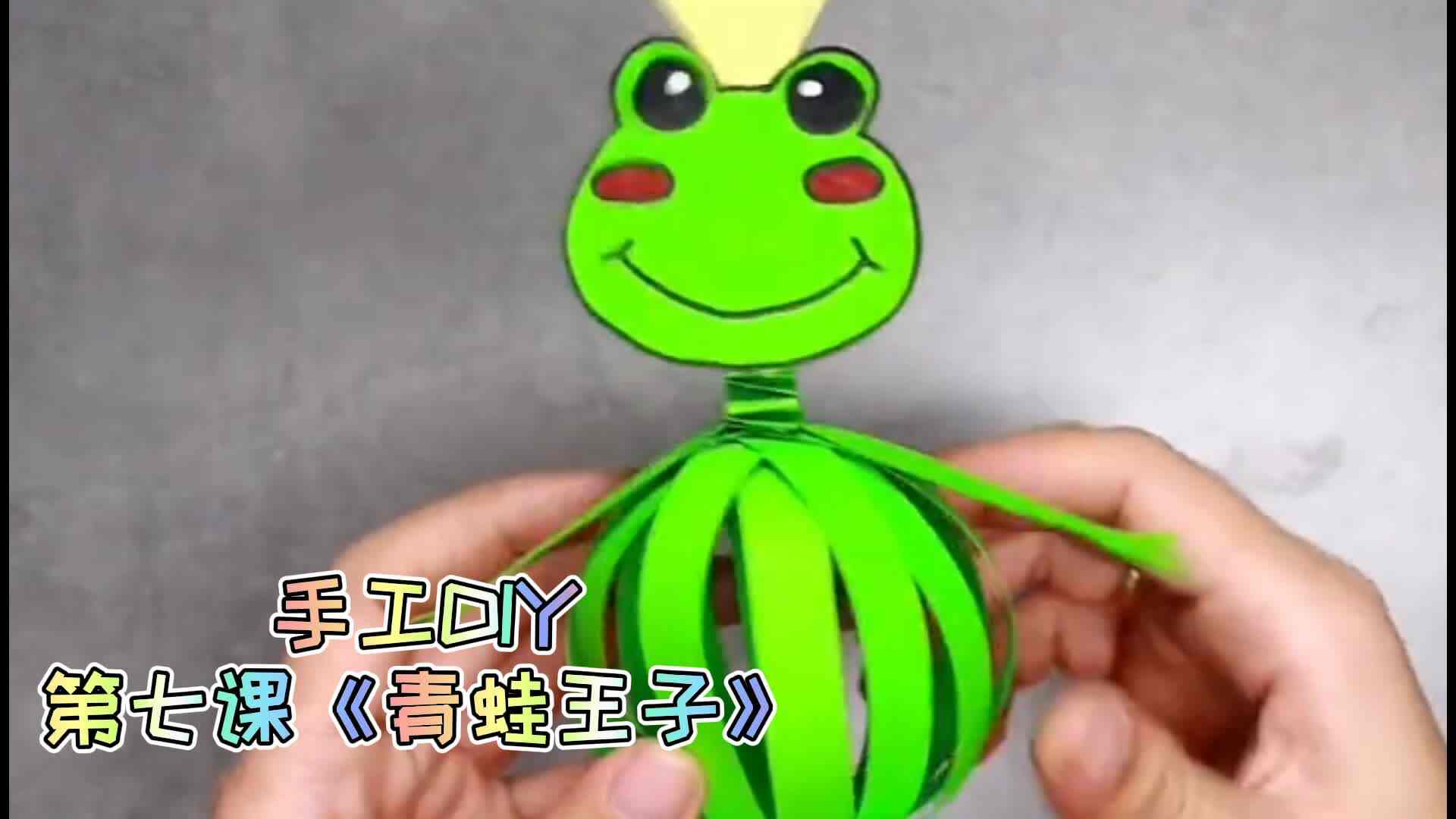 ⁣巧手DIY 第七课《青蛙王子》