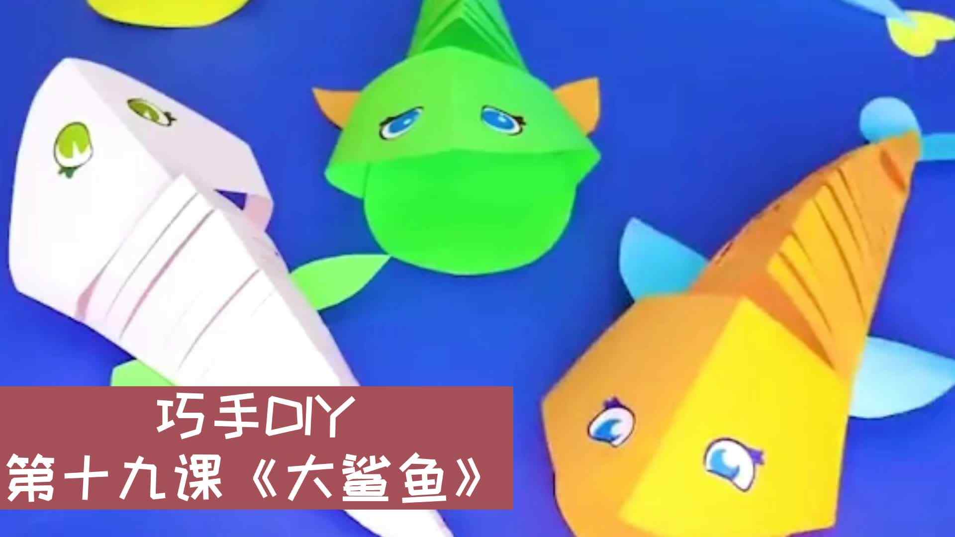 巧手DIY 第十九课《大鲨鱼》