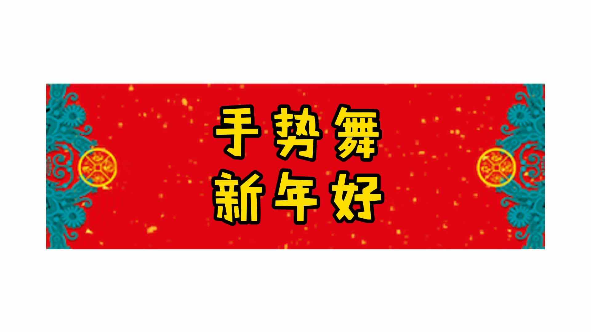 手势舞——新年好