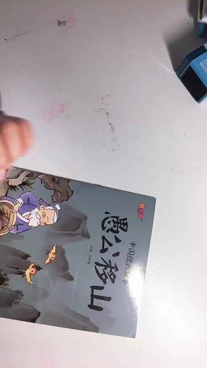 实验1班杨寓翔《愚公移山》