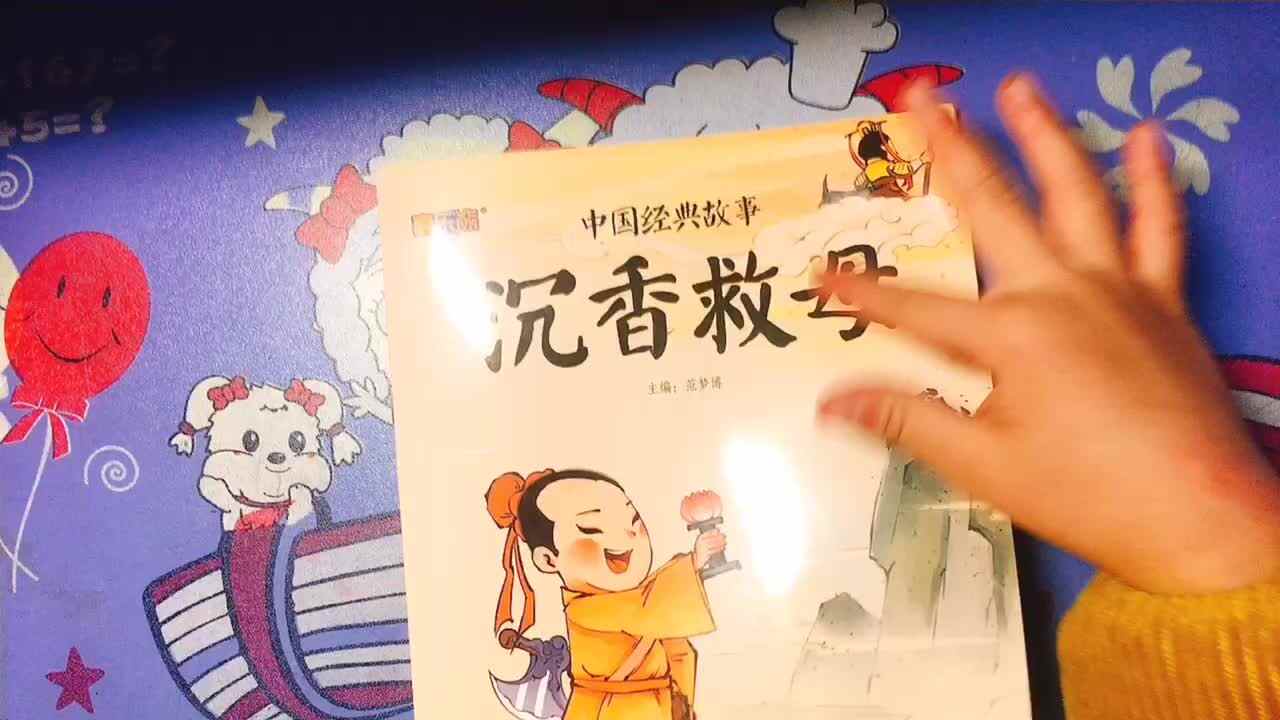 实验1班杨寓翔阅读《沉香救母》