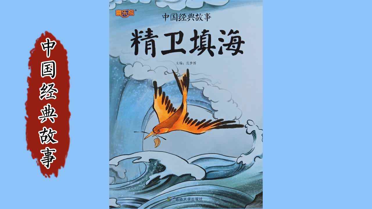 《精卫填海》