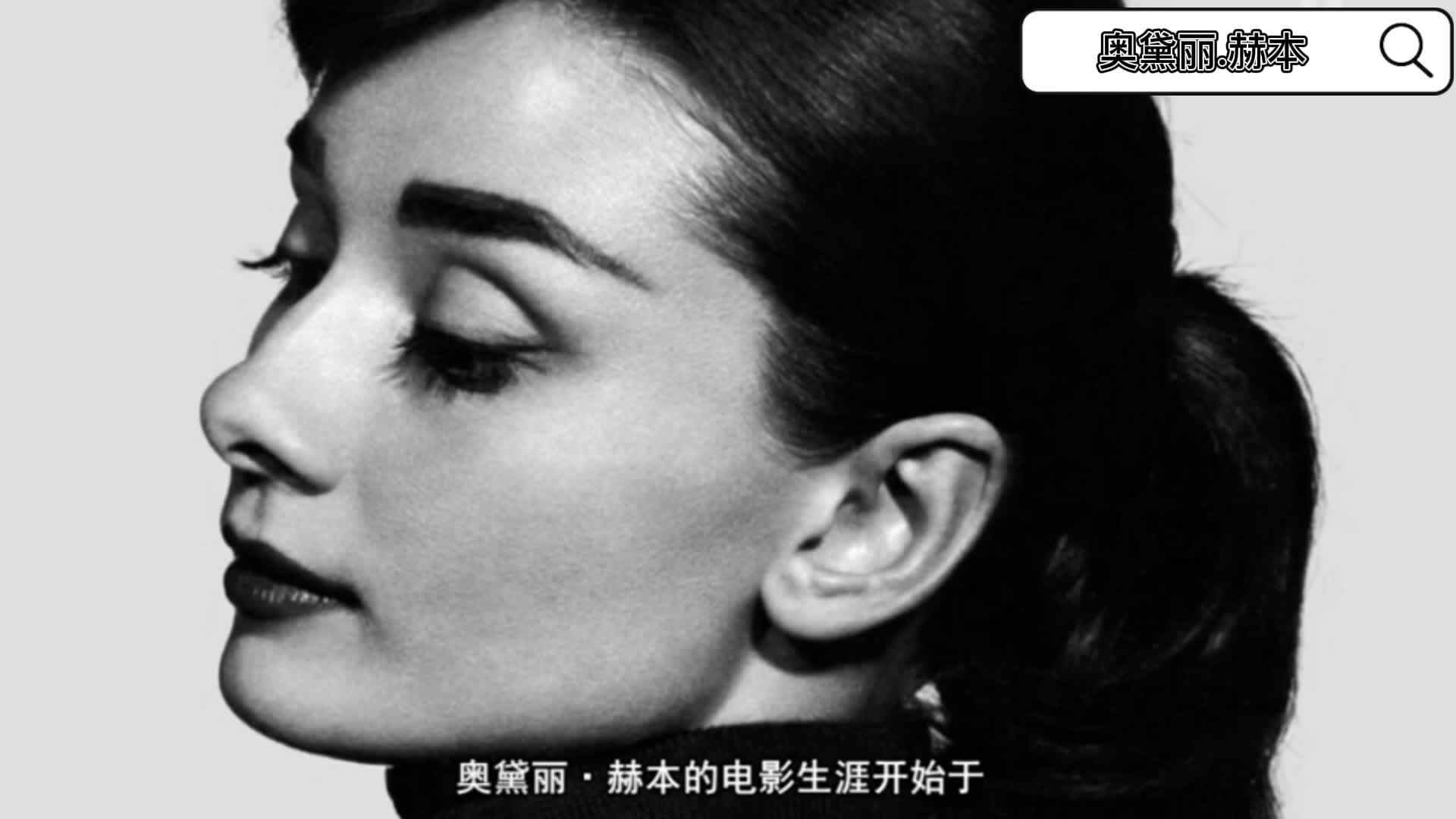 奥黛丽.赫本