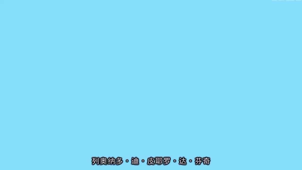 列奥纳多.达.芬奇