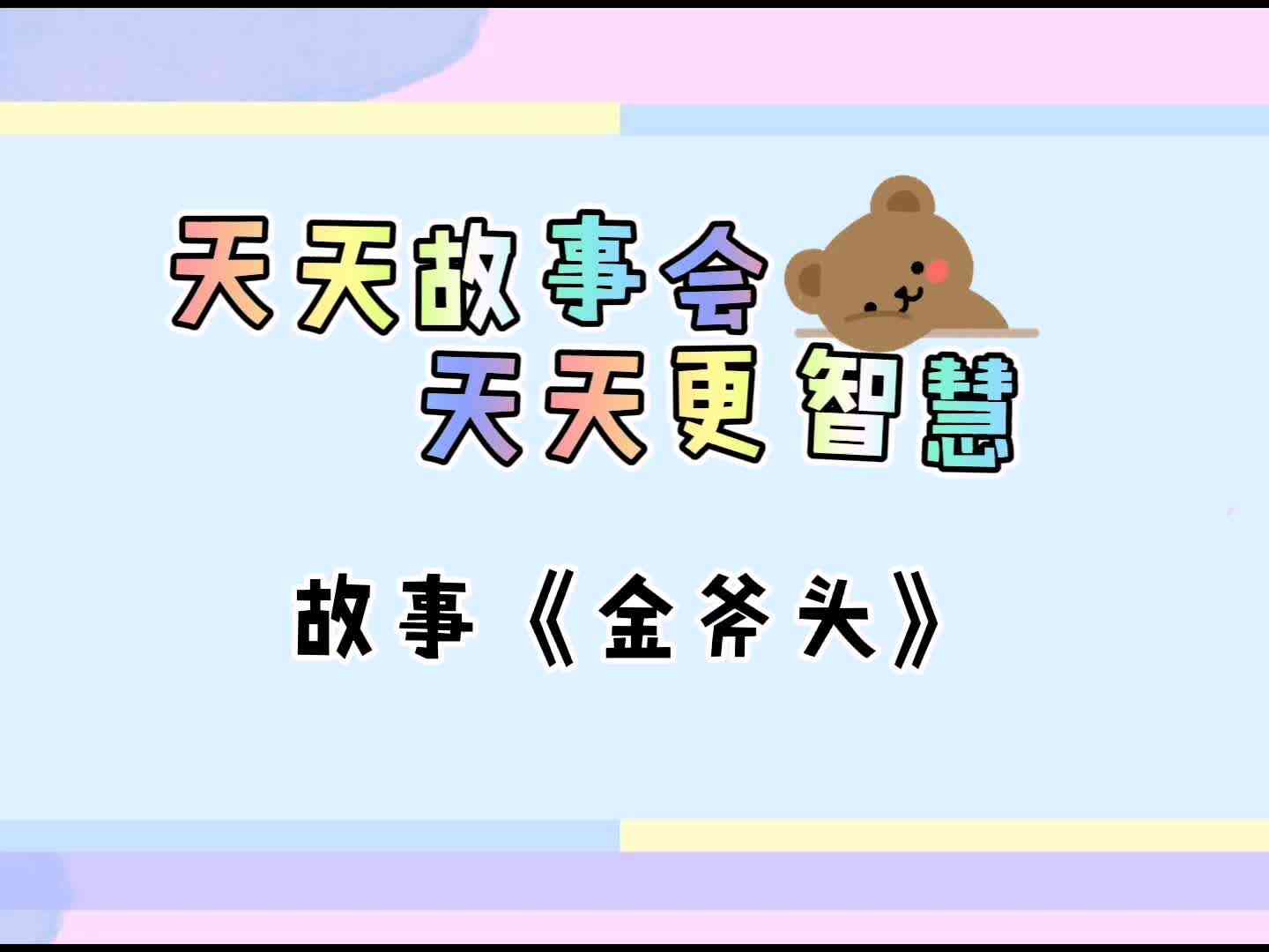 天天故事会  天天更智慧《金斧头》