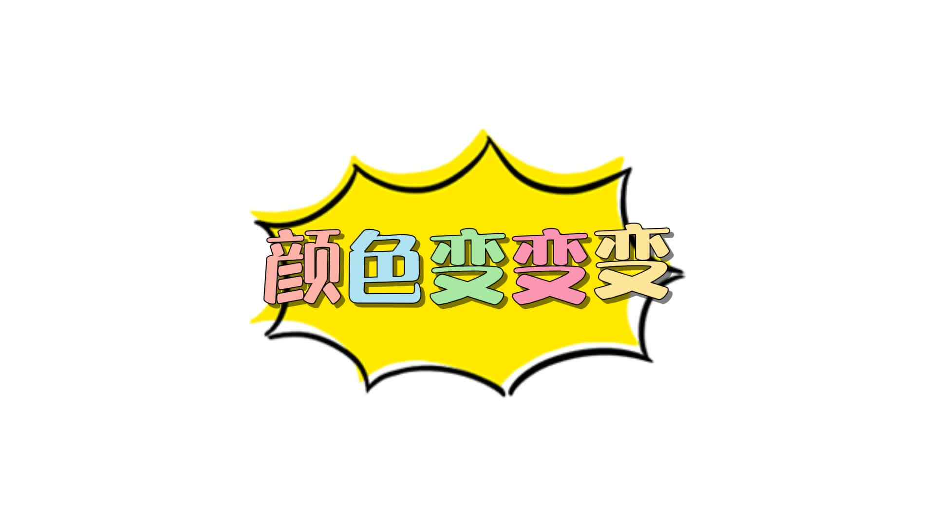 颜色变变变.mp4
