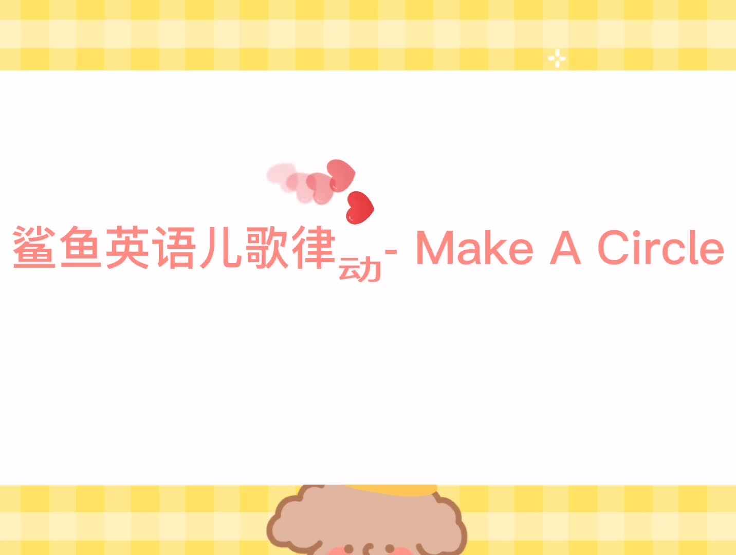 英语手指谣—Make A Circle