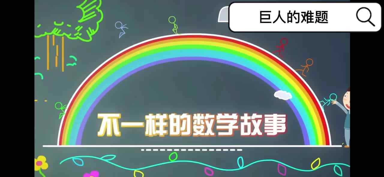 《巨人的难题》