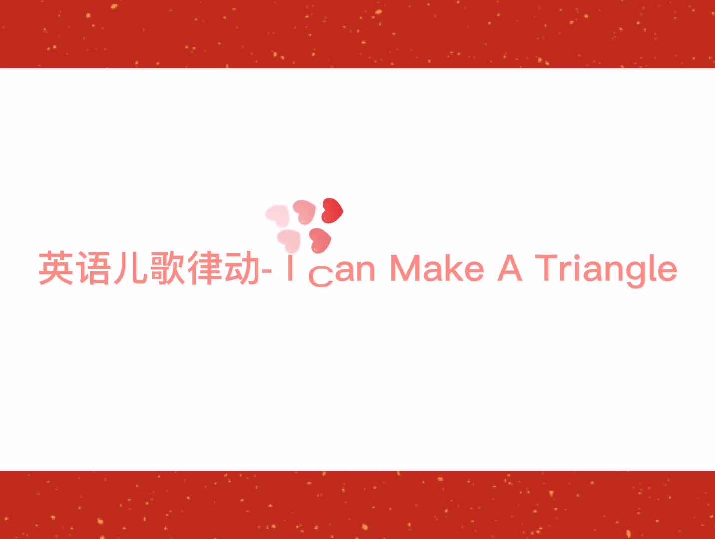 英文儿歌律动- I Can Make A Triangle