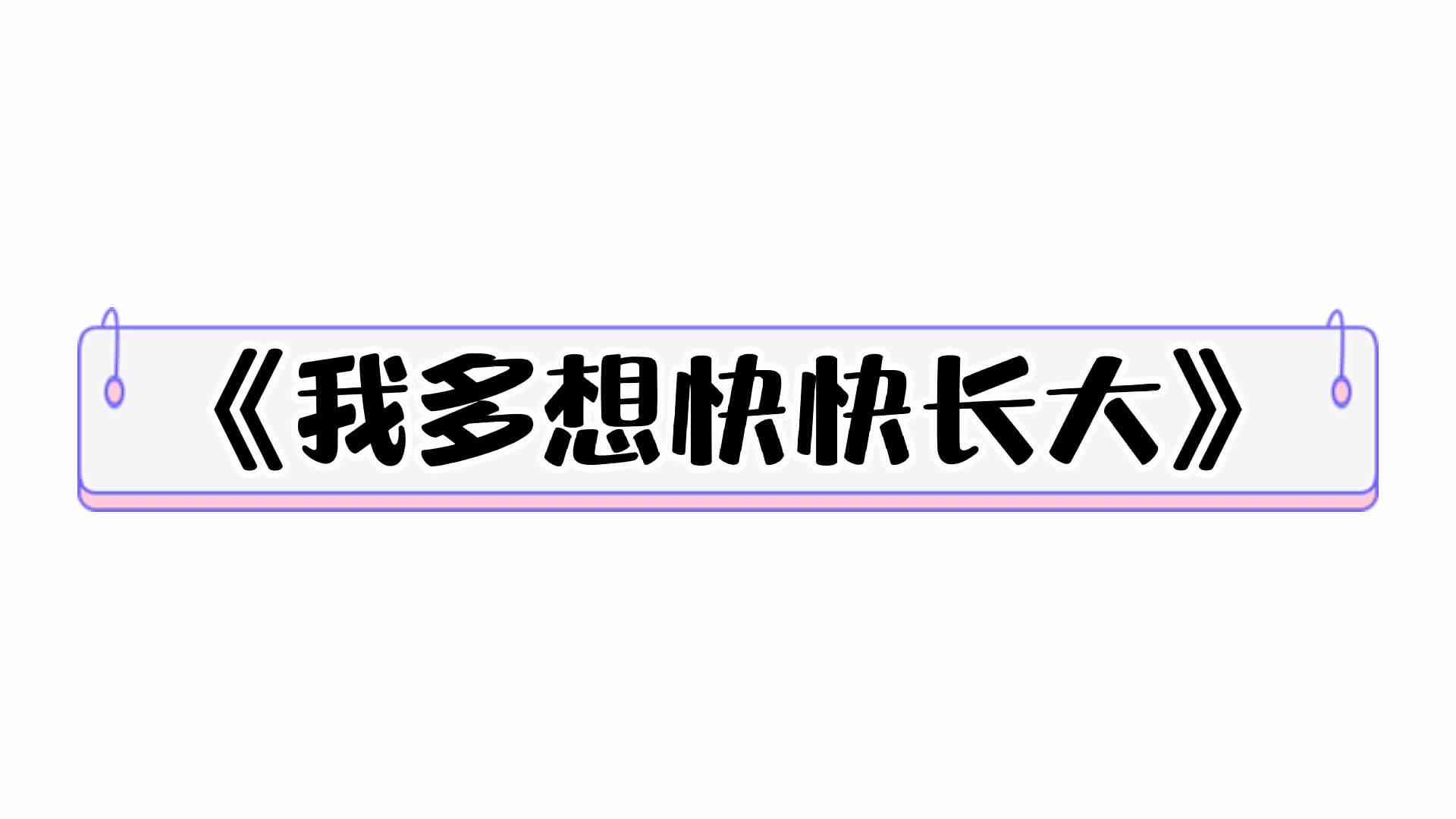 ⁣⁣⁣⁣⁣⁣⁣⁣⁣⁣⁣⁣⁣《我多想快快长大》