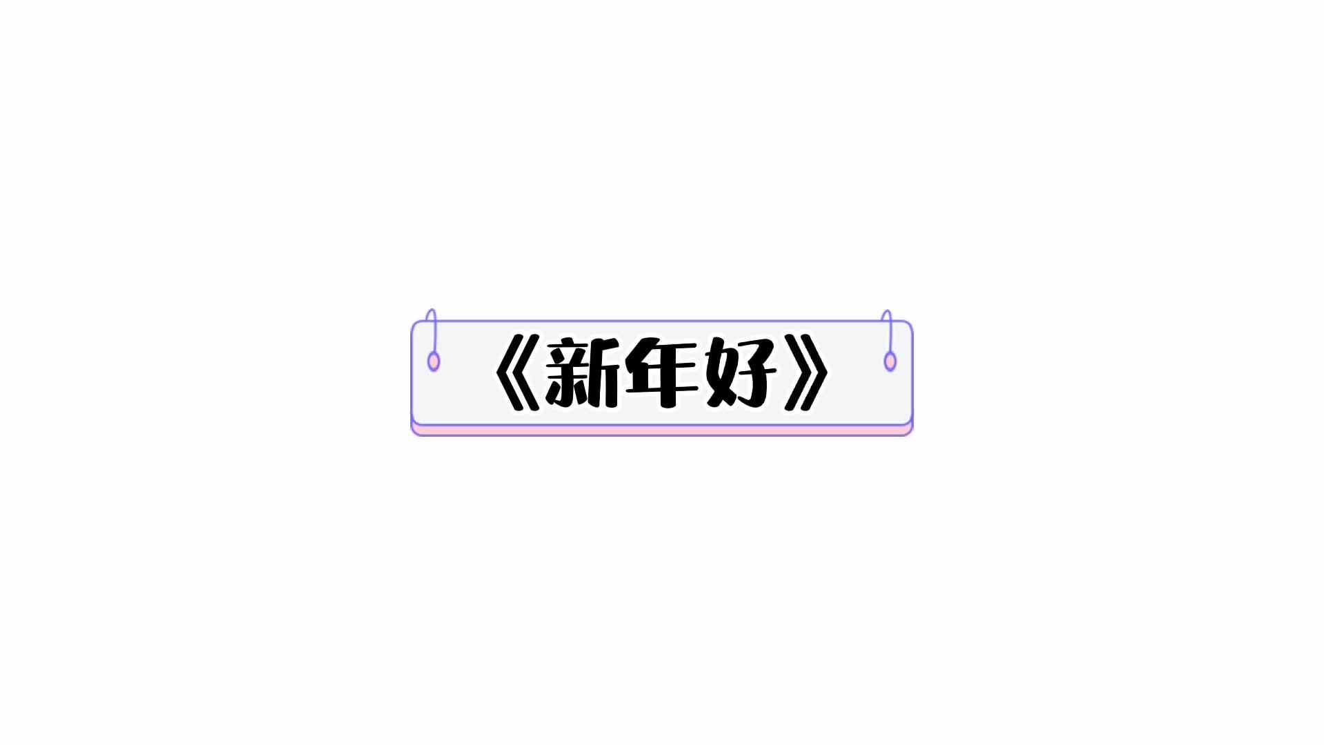 《新年好》