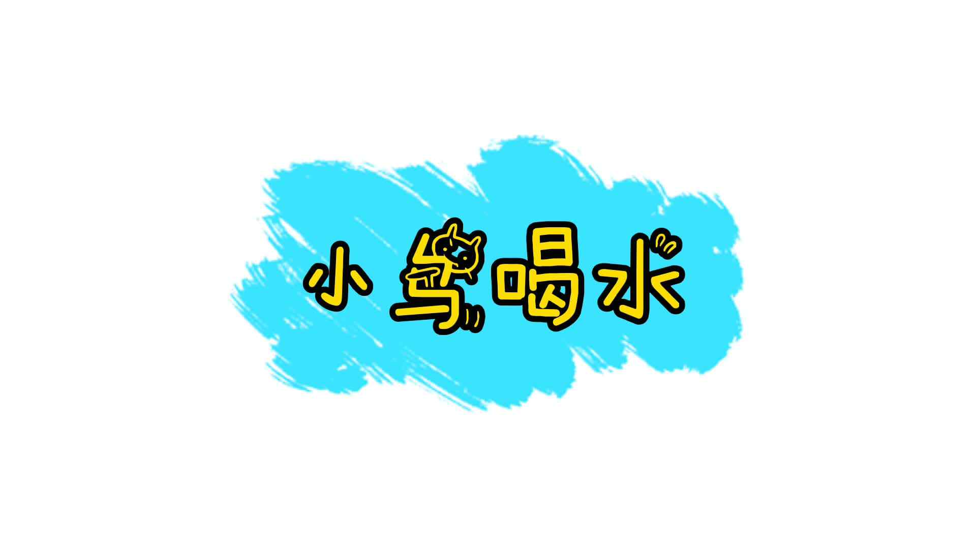 小鸟喝水.mp4
