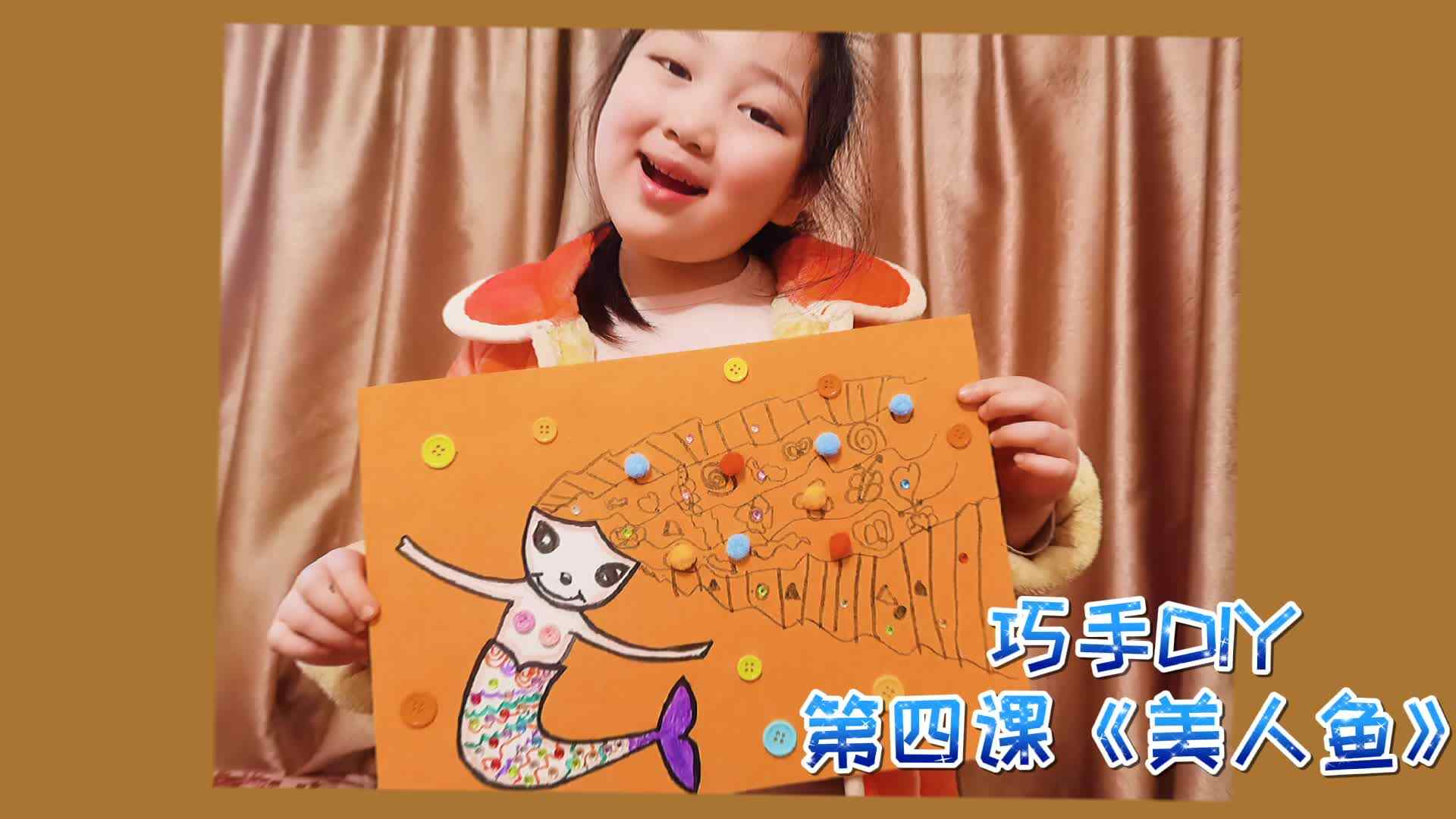 巧手DIY 第四课《美人鱼》