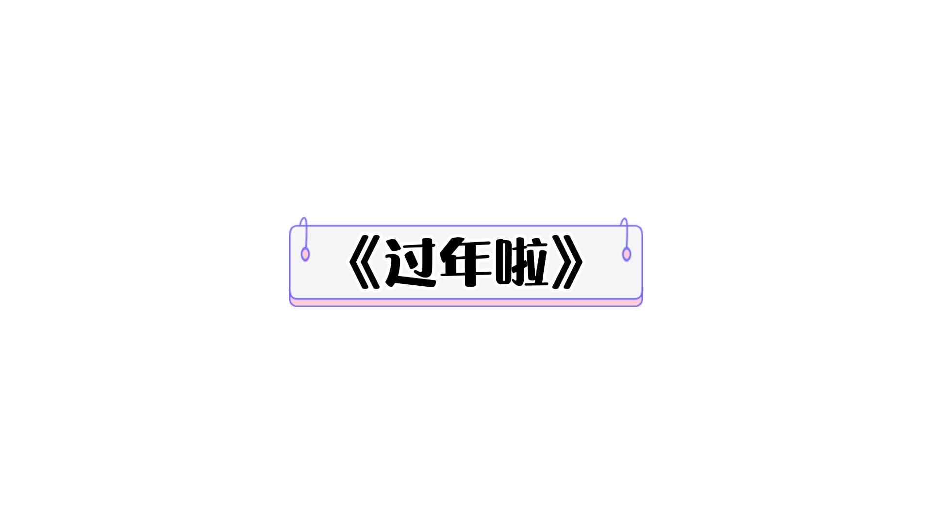 ⁣《过年啦》