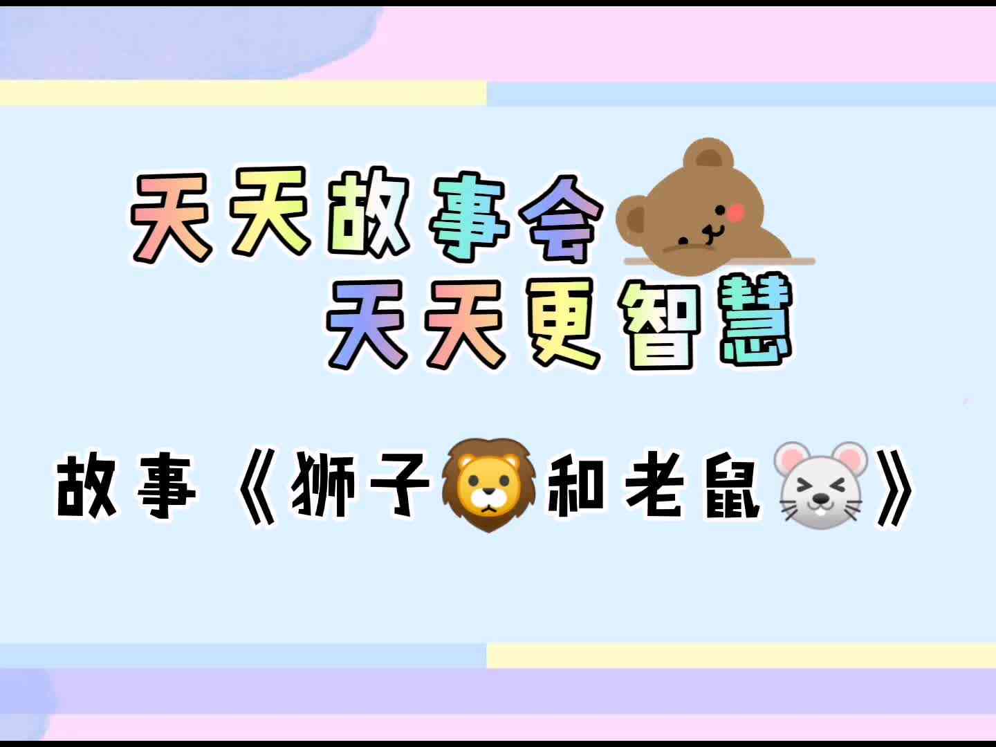 天天故事会  天天更智慧《狮子和老鼠》