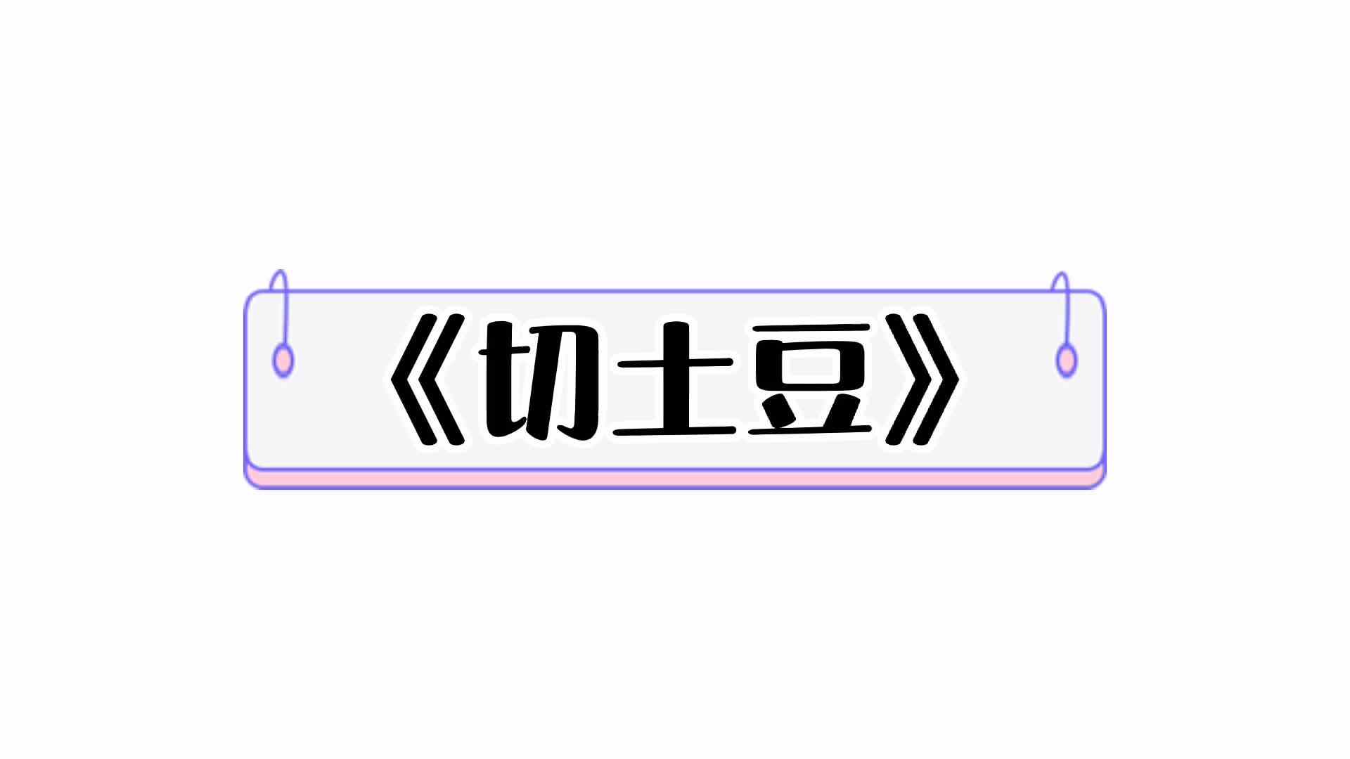 ⁣⁣⁣⁣⁣⁣⁣《切土豆》