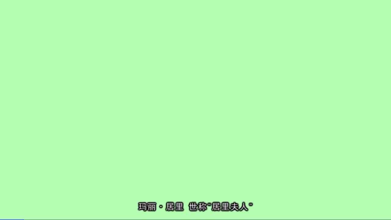 居里夫人