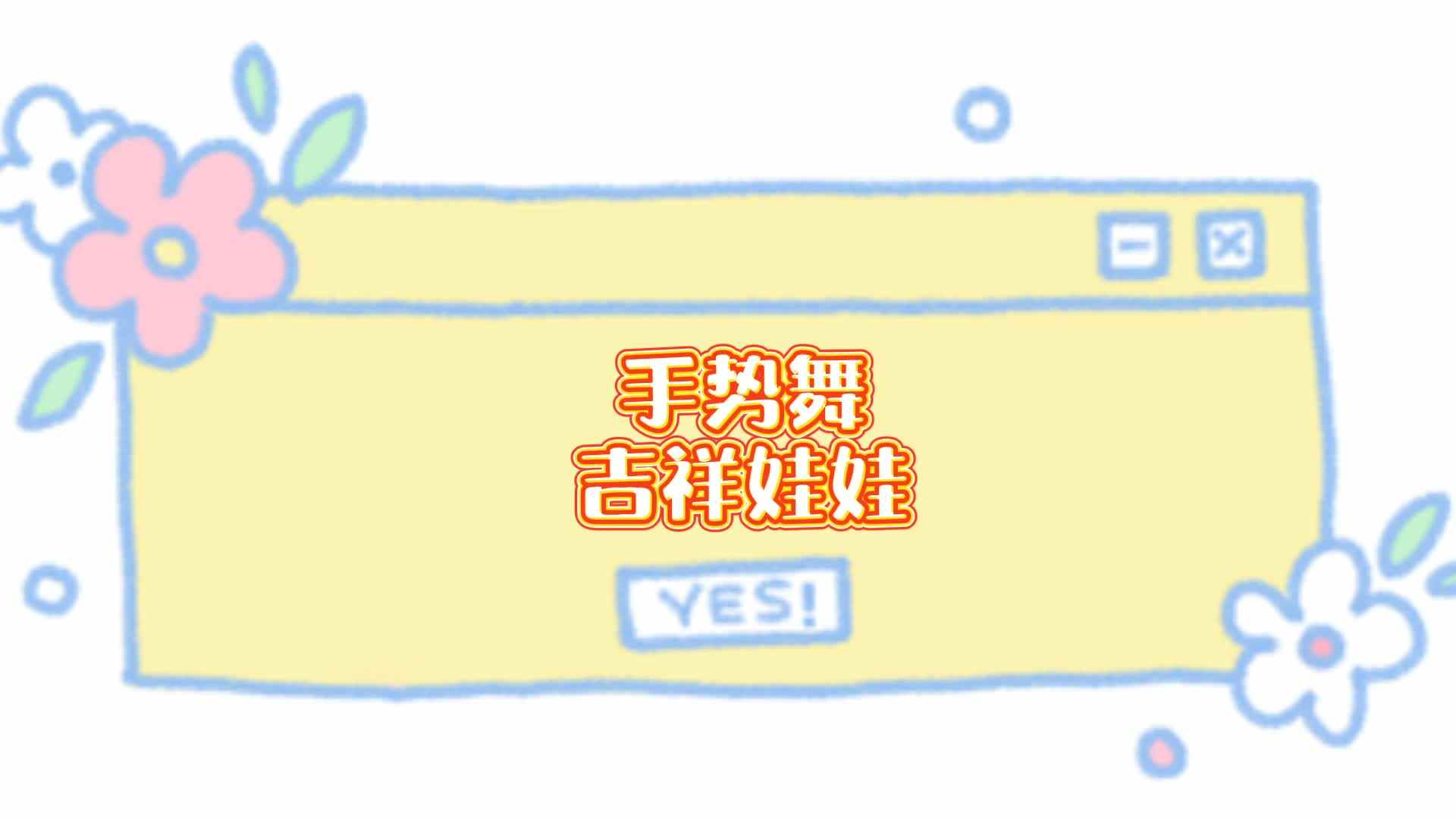 手势舞——吉祥娃娃