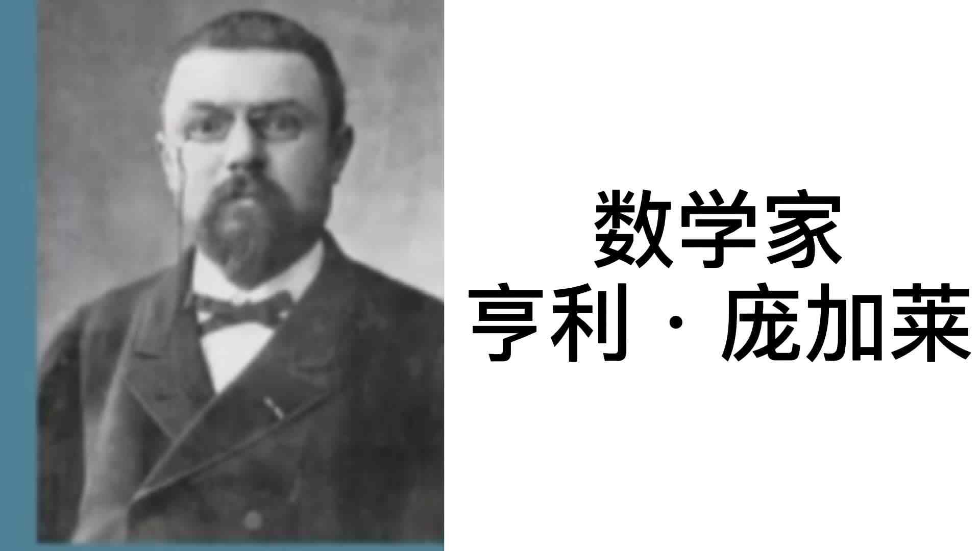 数学家——亨利.庞加莱