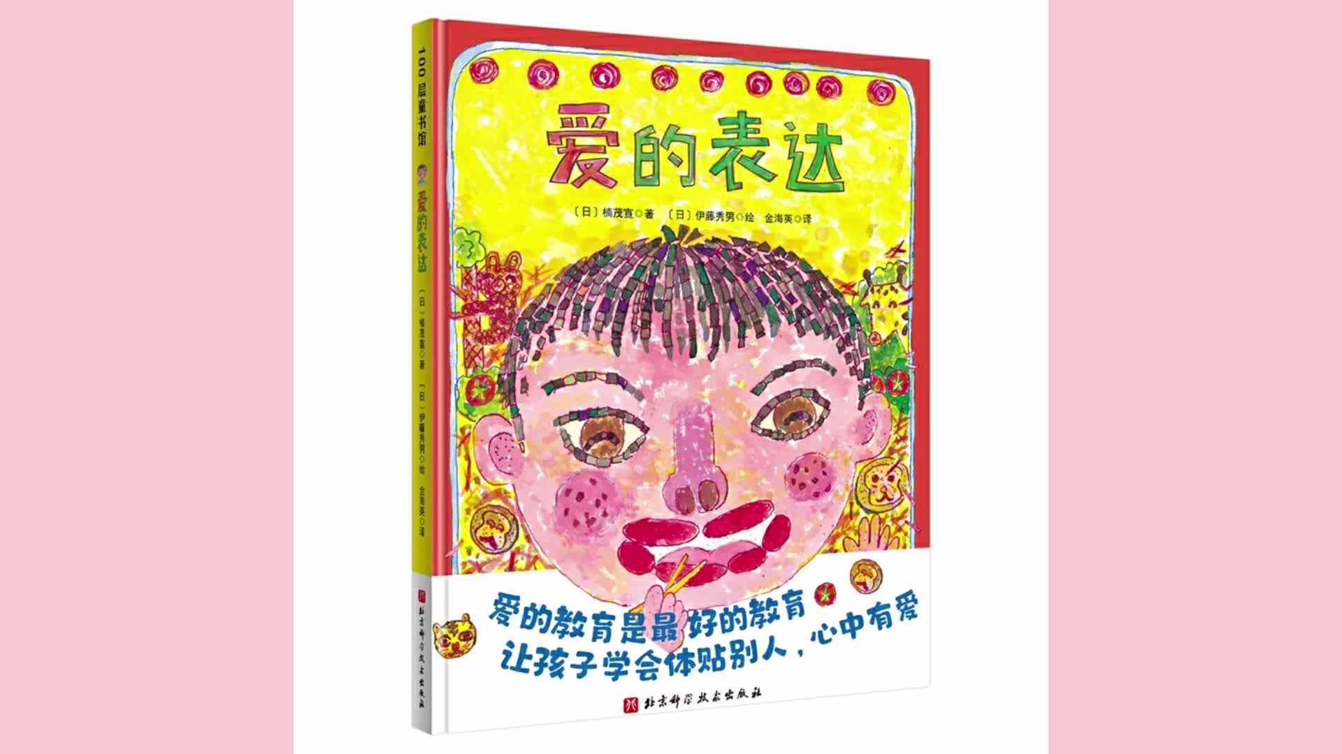 绘本《爱的表达》