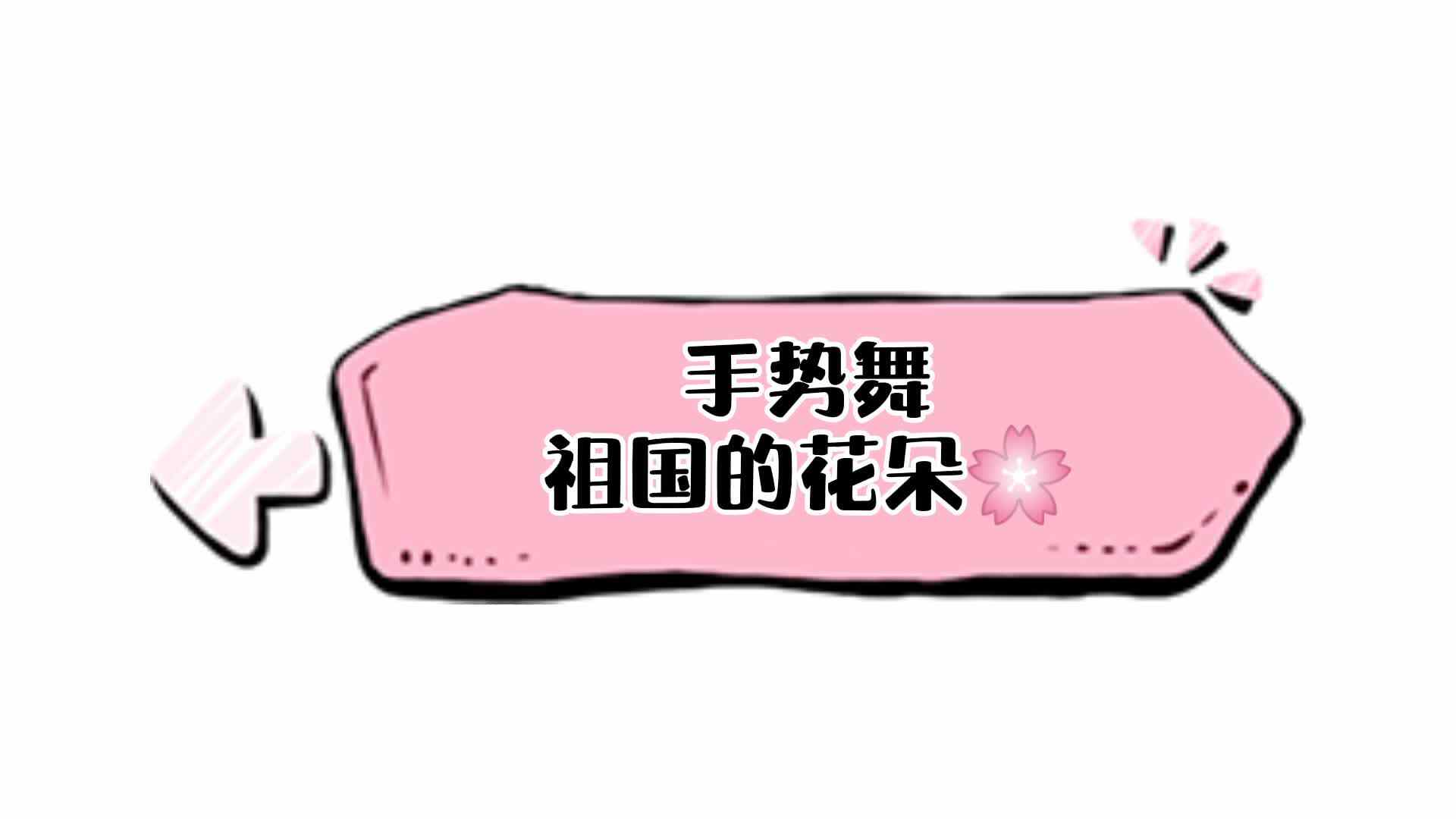 手势舞——祖国的花朵