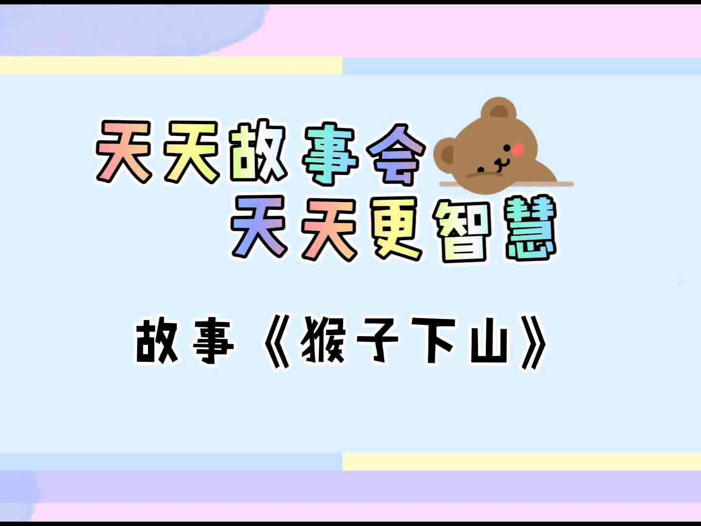 天天故事会  天天更智慧《猴子下山》